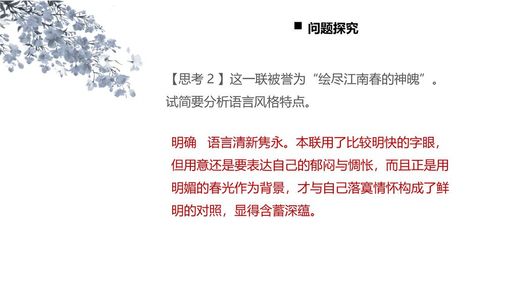 《临安春雨初霁》统编版高中语文选择性必修下册PPT课件下载8