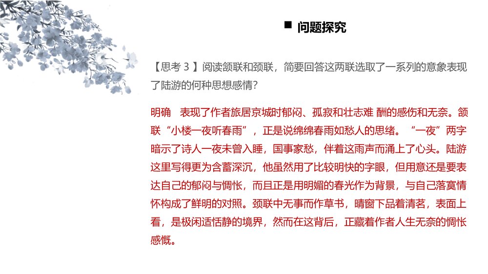 《临安春雨初霁》统编版高中语文选择性必修下册PPT课件下载9