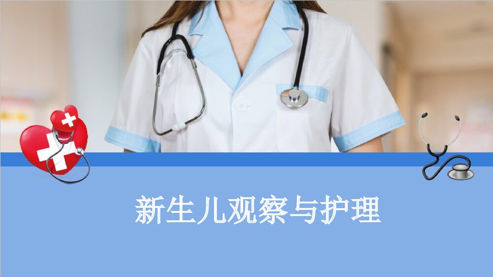 新生儿观察及护理PPT课件下载1