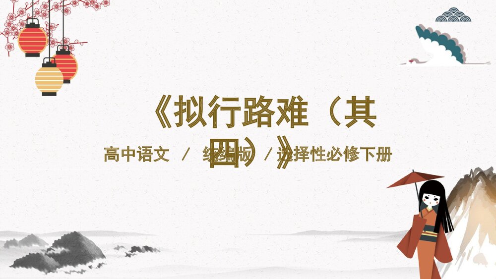 统编版高中语文选择性必修下册《拟行路难》PPT课件1