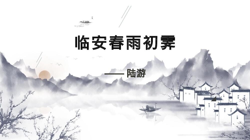 高中语文选择性必修下册《临安春雨初霁》PPT课件1