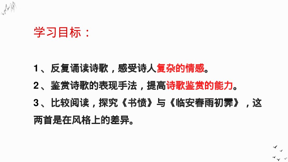 高中语文选择性必修下册《临安春雨初霁》PPT课件2