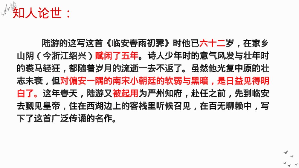 高中语文选择性必修下册《临安春雨初霁》PPT课件4