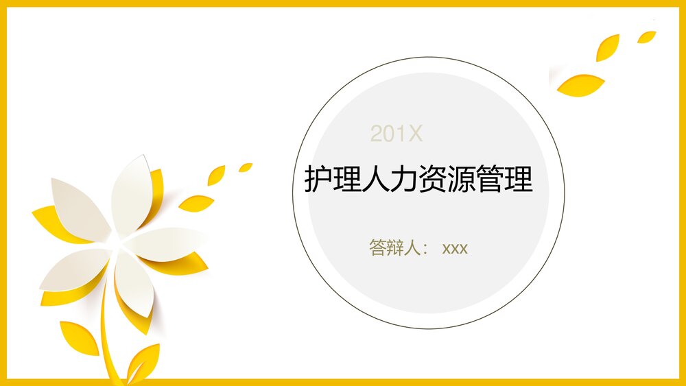 护理人力资源管理PPT课件下载1