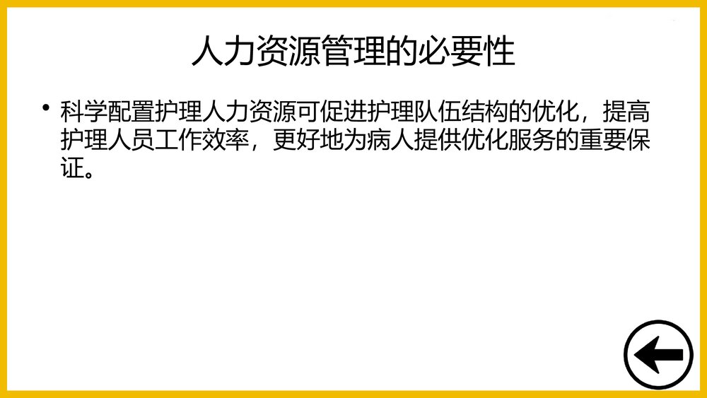 护理人力资源管理PPT课件下载6
