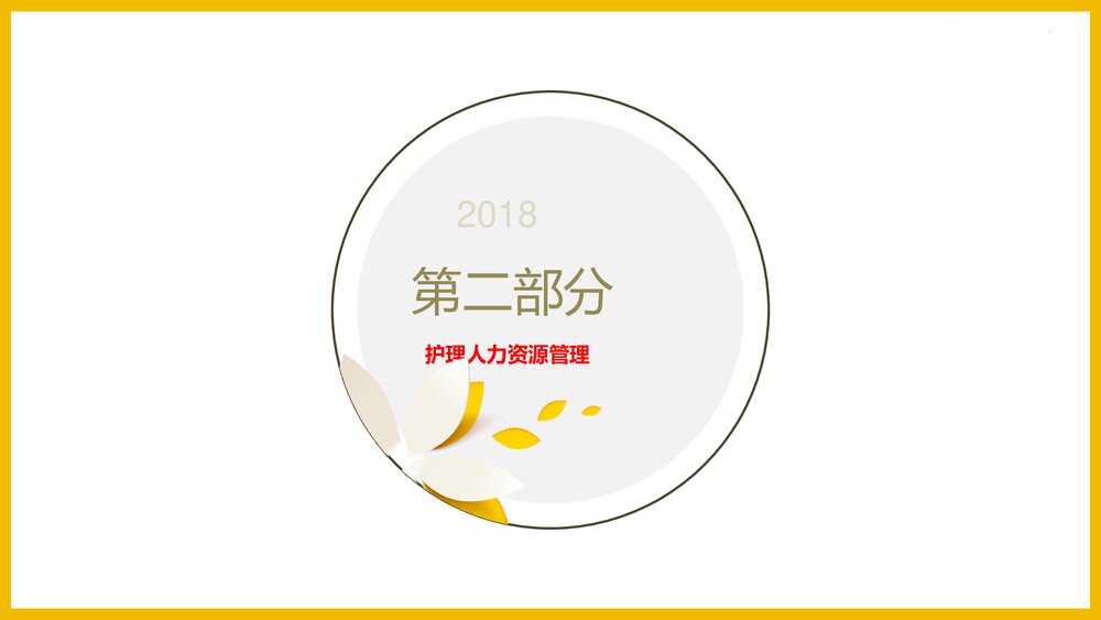 护理人力资源管理PPT课件下载10