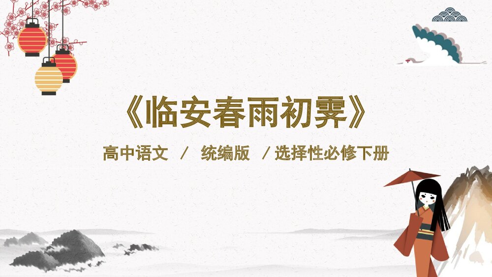 高中语文统编版选择性必修下册 《临安春雨初霁》PPT课件下载1