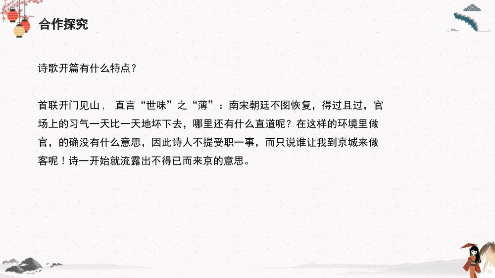 高中语文统编版选择性必修下册 《临安春雨初霁》PPT课件下载8