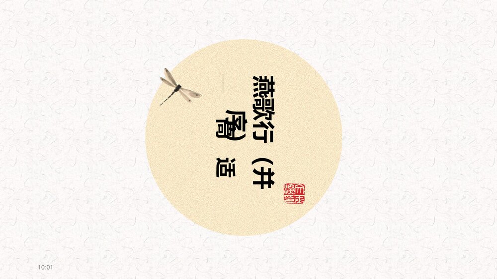 《燕歌行》统编版高中语文选择性必修中册PPT课件1