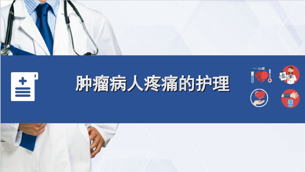 肿瘤病人疼痛的护理PPT课件下载1