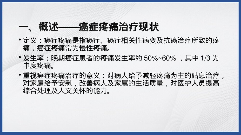 肿瘤病人疼痛的护理PPT课件下载2