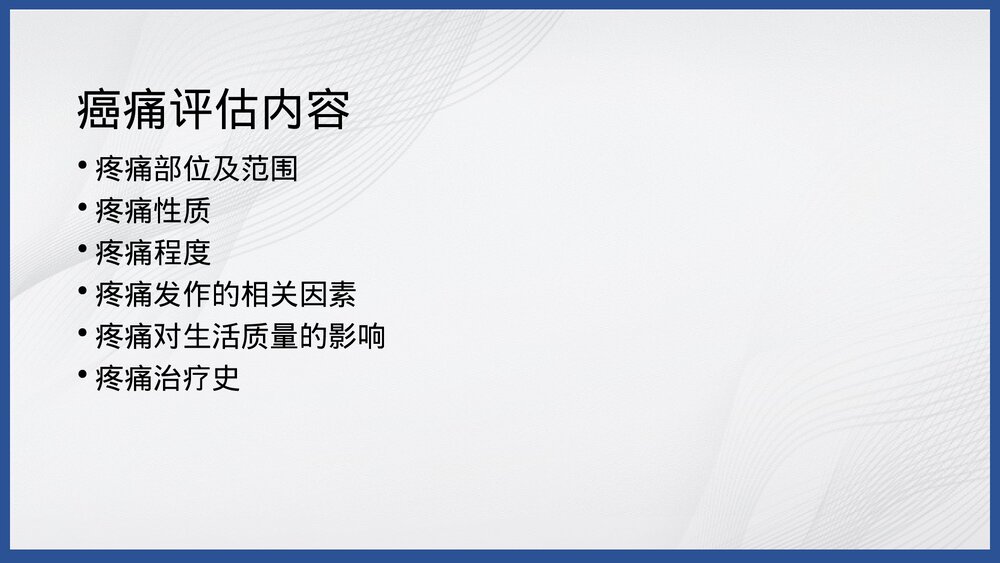 肿瘤病人疼痛的护理PPT课件下载6