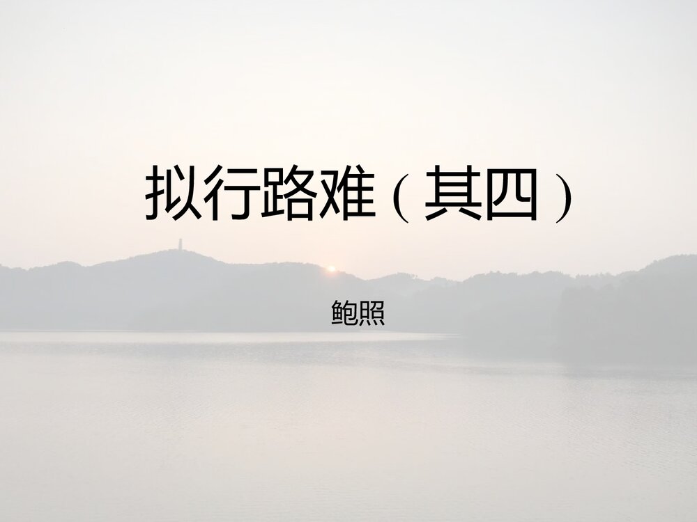 高中语文选择性必修下册《拟行路难》PPT课件1