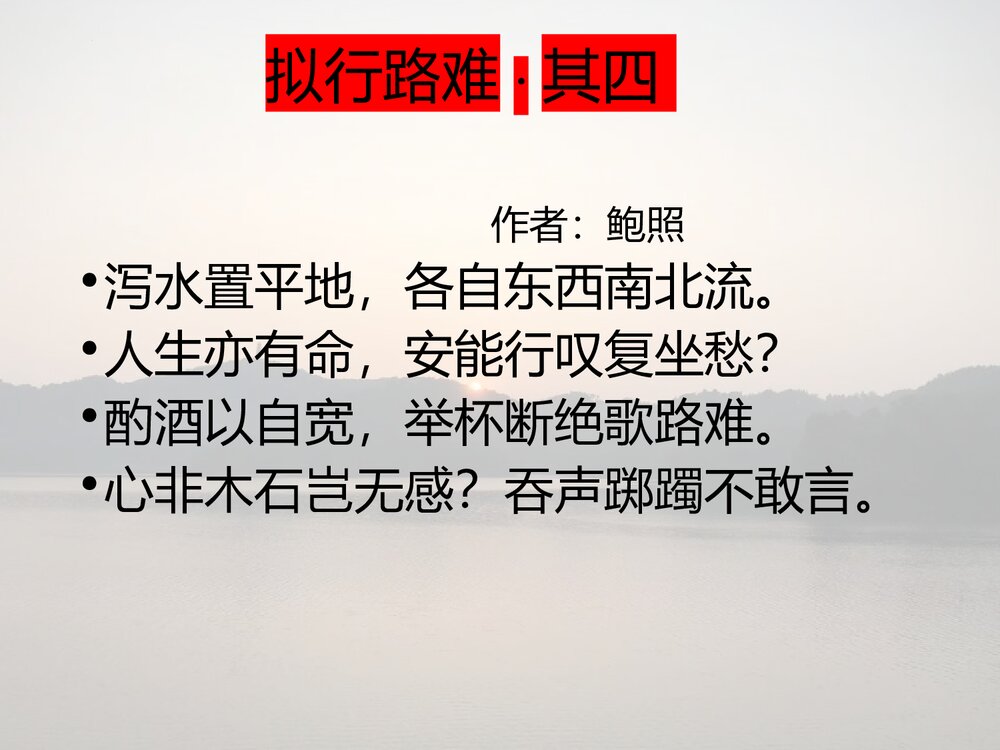 高中语文选择性必修下册《拟行路难》PPT课件5
