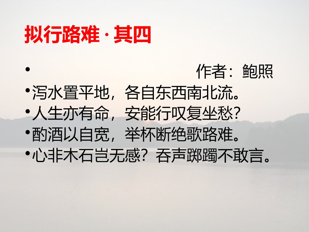 高中语文选择性必修下册《拟行路难》PPT课件9