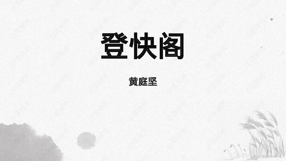 高中语文选择性必修下册  《登快阁》PPT课件1