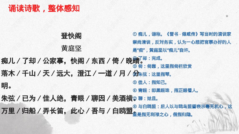 高中语文选择性必修下册  《登快阁》PPT课件8