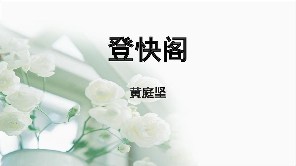 《登快阁》统编版高中语文选择性必修下册PPT课件1