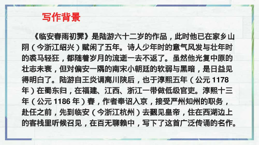 《临安春雨初霁》统编版高中语文选择性必修下册PPT课件5