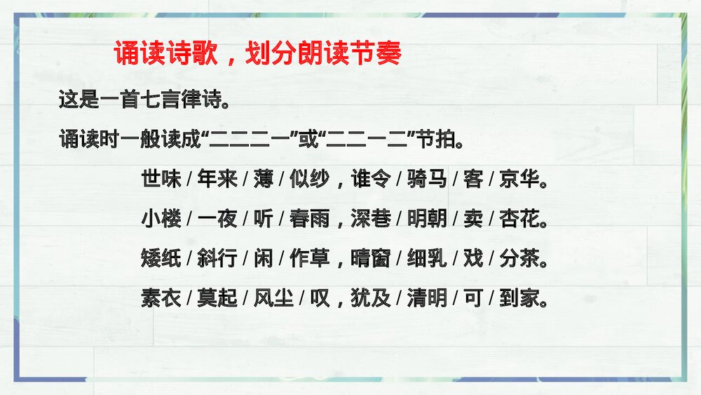 《临安春雨初霁》统编版高中语文选择性必修下册PPT课件6