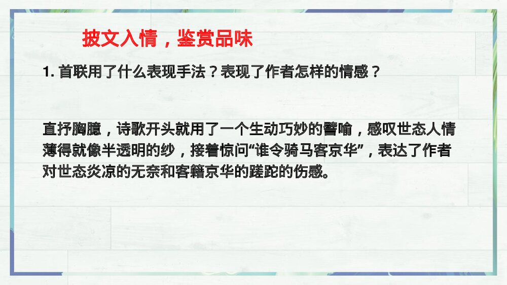 《临安春雨初霁》统编版高中语文选择性必修下册PPT课件7