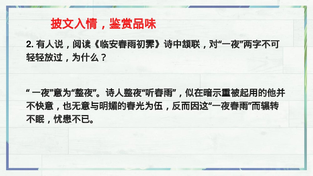 《临安春雨初霁》统编版高中语文选择性必修下册PPT课件8