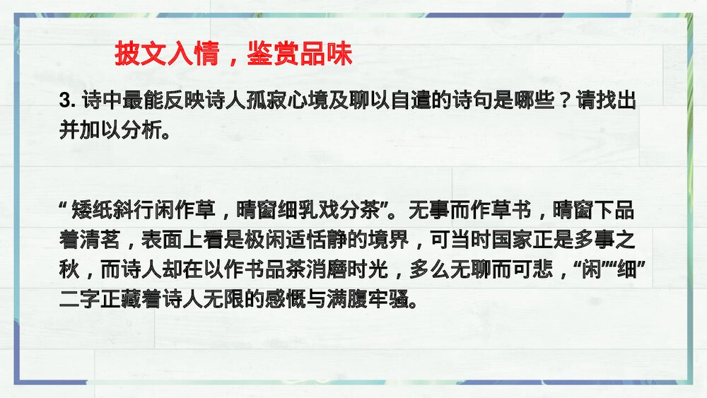 《临安春雨初霁》统编版高中语文选择性必修下册PPT课件9