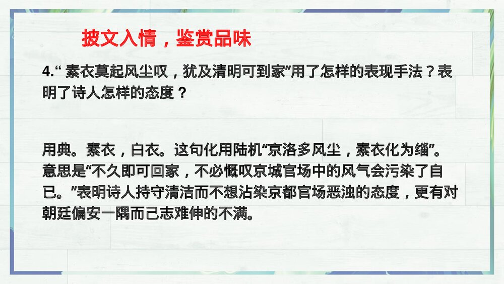 《临安春雨初霁》统编版高中语文选择性必修下册PPT课件10