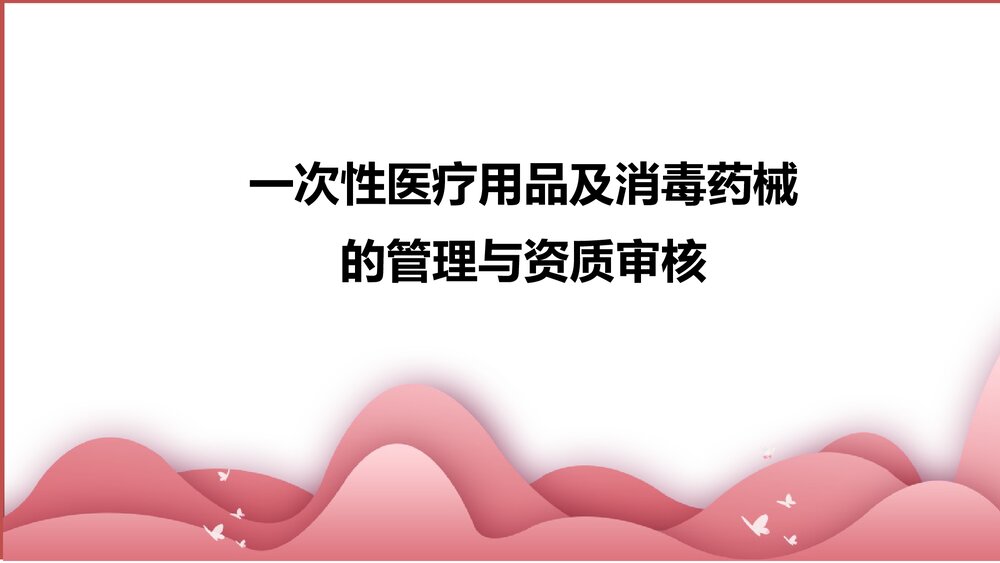 一次性无菌医疗用品及消毒产品证件管理PPT课件1