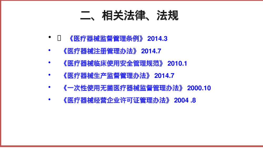 一次性无菌医疗用品及消毒产品证件管理PPT课件10