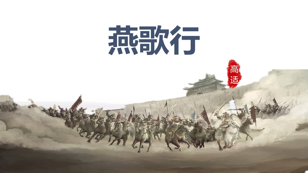 《燕歌行》高中语文选择性必修中册PPT课件1