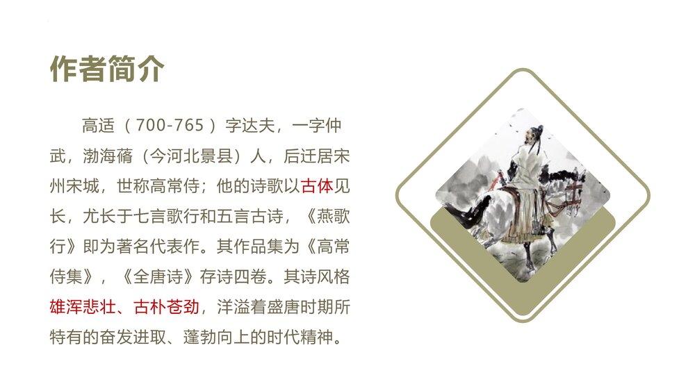 《燕歌行》高中语文选择性必修中册PPT课件8