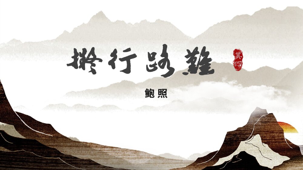 《拟行路难》统编版高中语文选择性必修下册PPT课件1