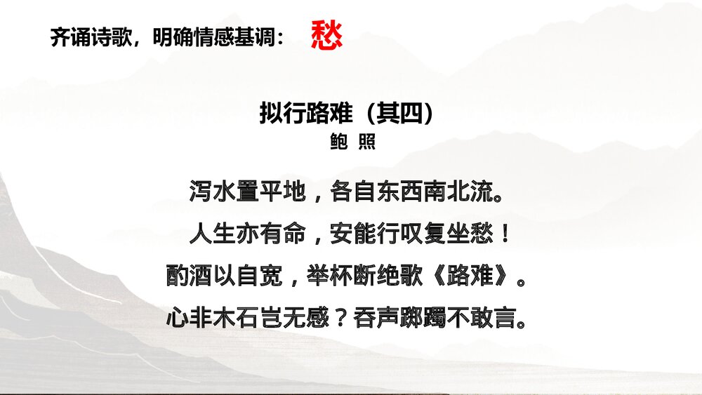 《拟行路难》统编版高中语文选择性必修下册PPT课件4