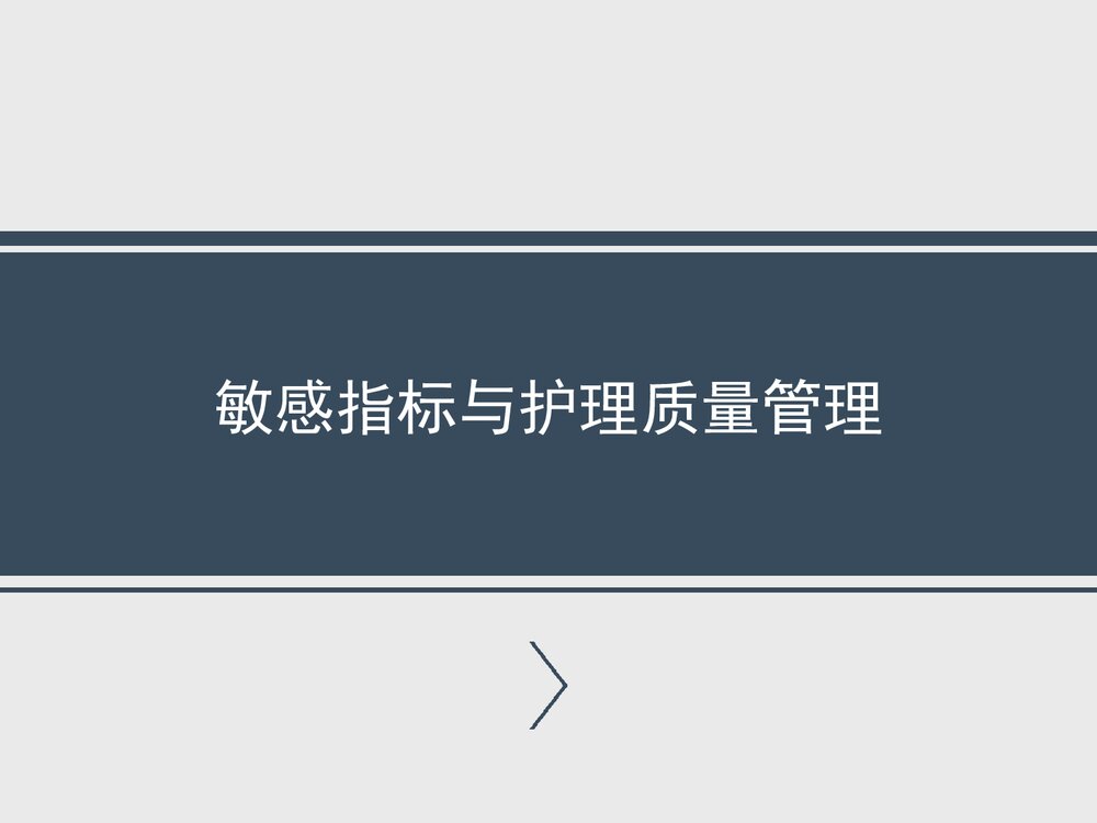 敏感指标与护理质量管理PPT课件下载1
