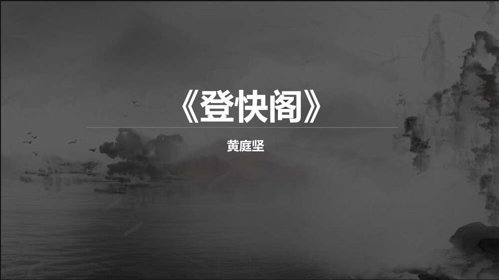 统编版高中语文选择性必修下册《登快阁》PPT教学课件1