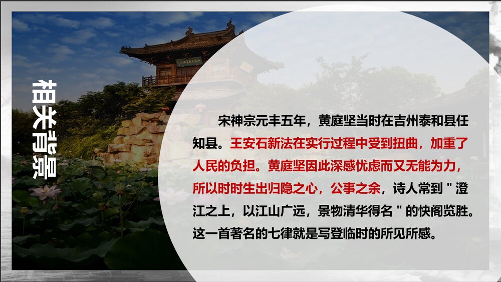 统编版高中语文选择性必修下册《登快阁》PPT教学课件6