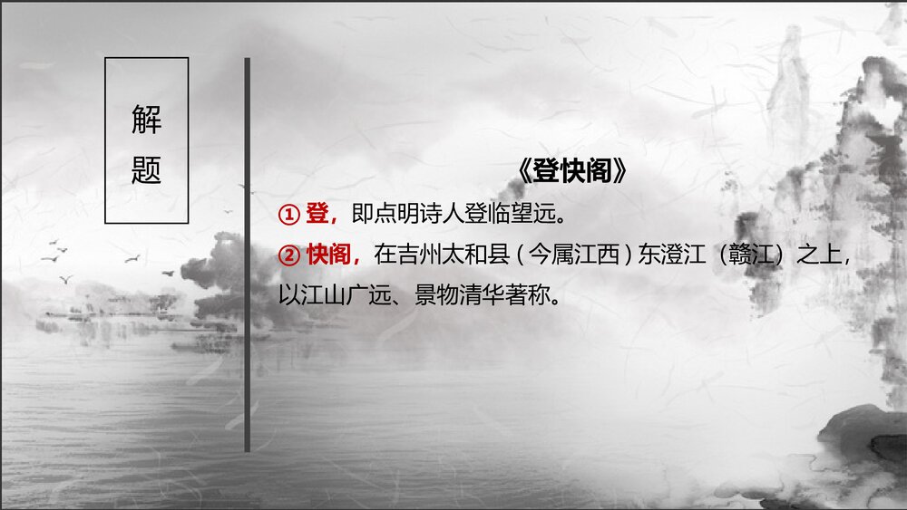 统编版高中语文选择性必修下册《登快阁》PPT教学课件7