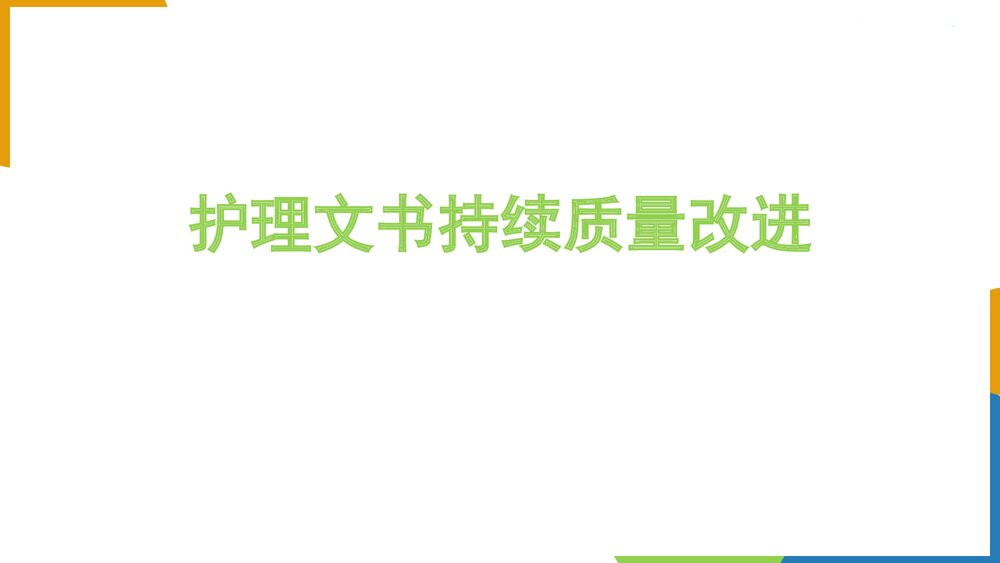 护理文书持续质量改进PPT课件下载1
