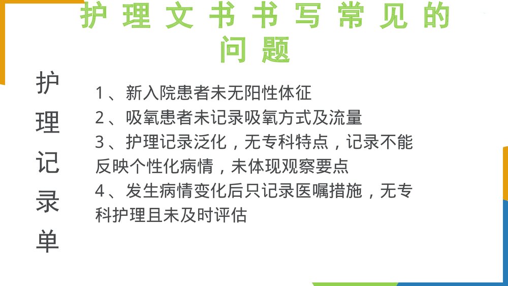 护理文书持续质量改进PPT课件下载2