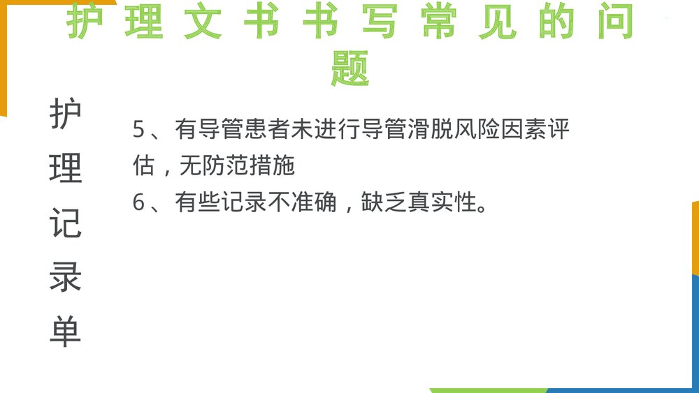 护理文书持续质量改进PPT课件下载3