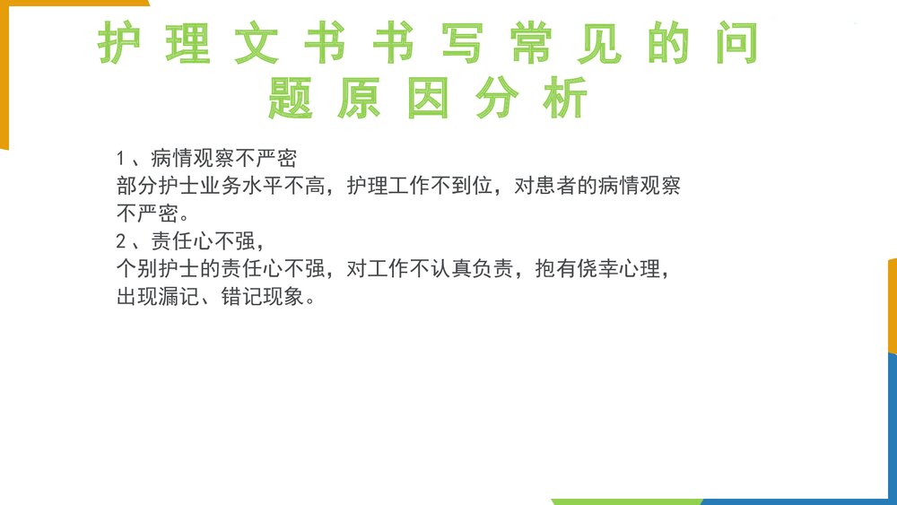 护理文书持续质量改进PPT课件下载6