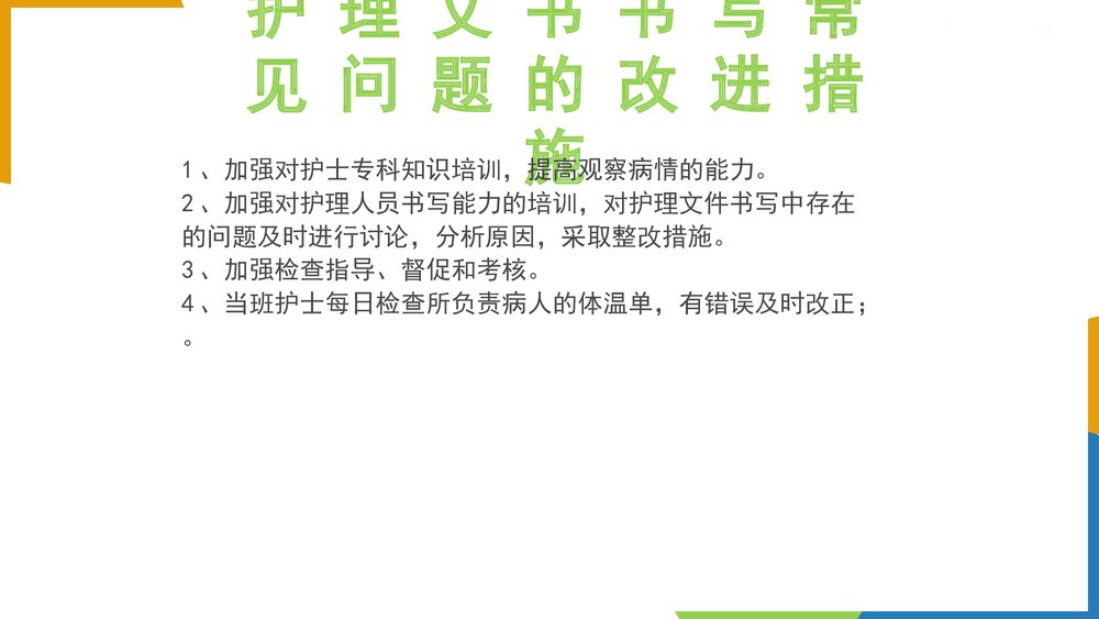 护理文书持续质量改进PPT课件下载8