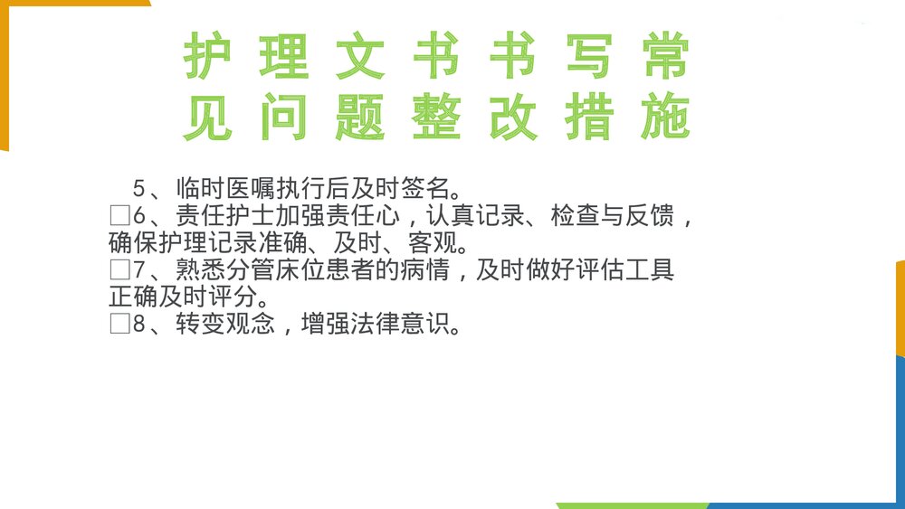 护理文书持续质量改进PPT课件下载9