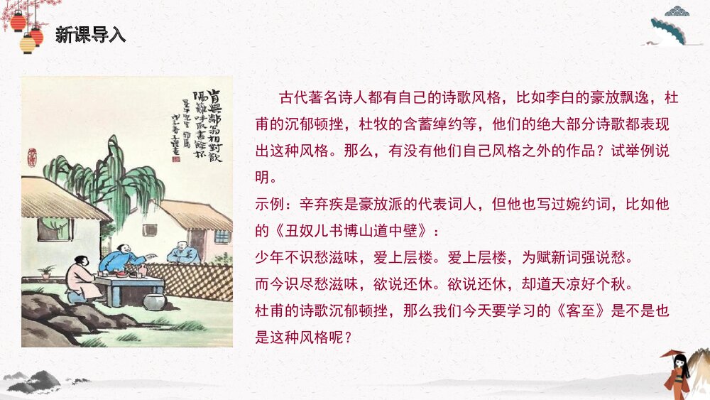 高中语文统编版选择性必修下册 《客至》PPT课件下载3