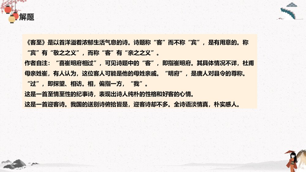 高中语文统编版选择性必修下册 《客至》PPT课件下载6