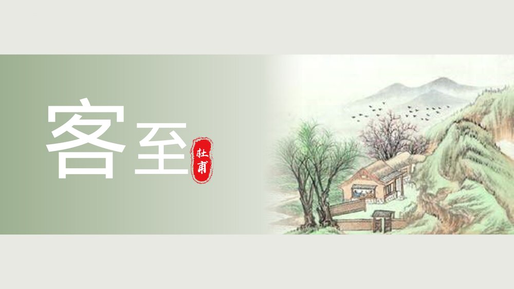 《客至》高中语文选择性必修下册PPT课件下载1