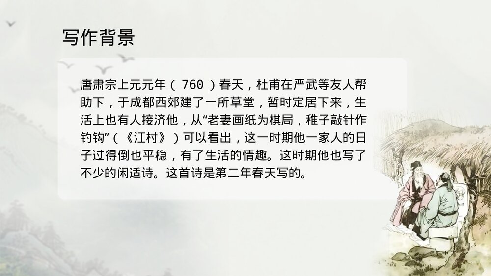 《客至》高中语文选择性必修下册PPT课件下载2