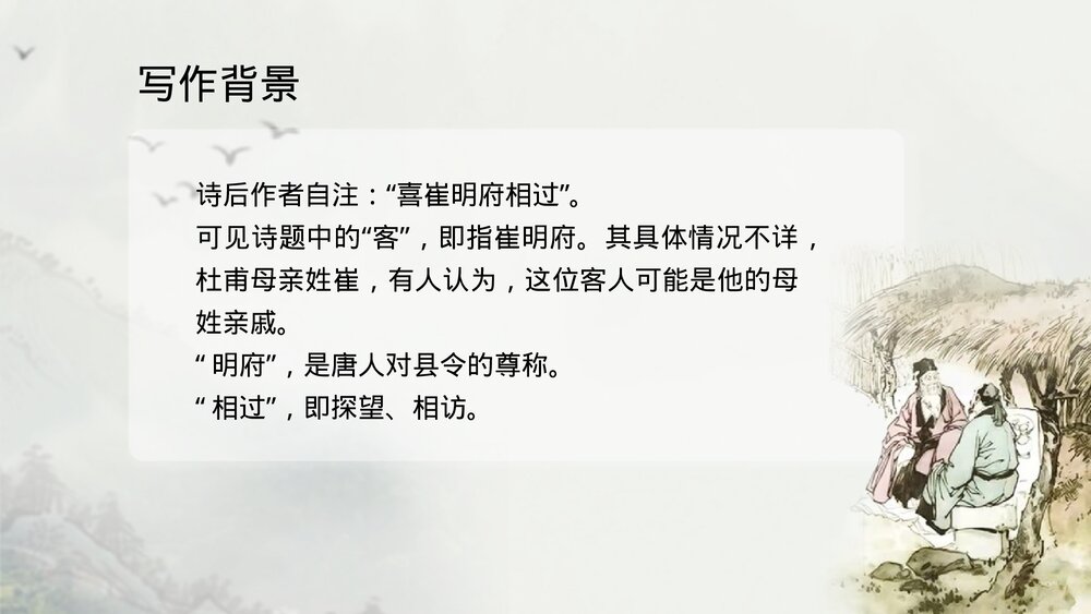 《客至》高中语文选择性必修下册PPT课件下载3