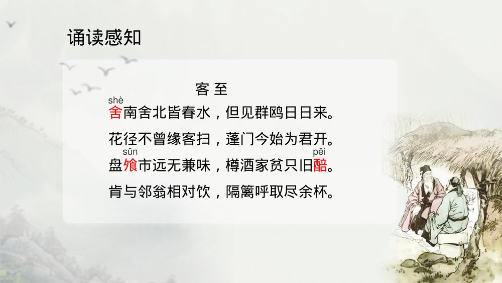 《客至》高中语文选择性必修下册PPT课件下载4